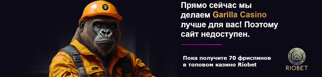 Бонусы на первые депозиты в Garilla Casino 21